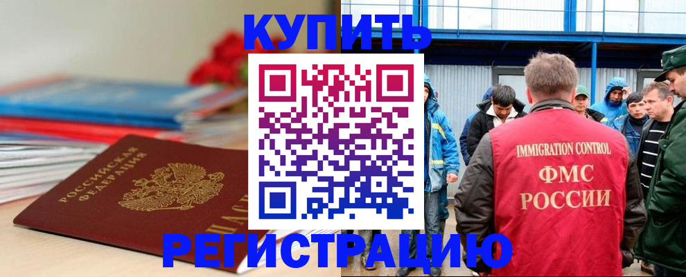 временная регистрация в Нариманове